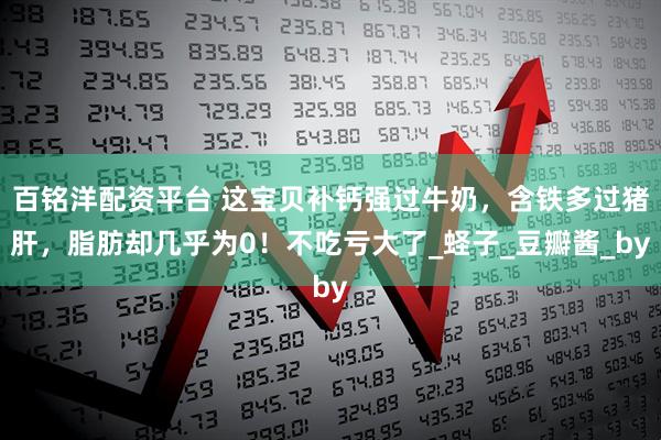 百铭洋配资平台 这宝贝补钙强过牛奶，含铁多过猪肝，脂肪却几乎为0！不吃亏大了_蛏子_豆瓣酱_by