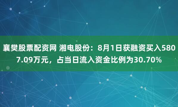 襄樊股票配资网 湘电股份：8月1日获融资买入5807.09万元，占当日流入资金比例为30.70%